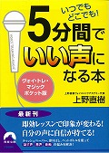 いつでもどこでも!5分間でいい声になる本 ヴォイ・トレ・マジックポケット版 (青春文庫)