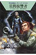 星間復讐者 (ハヤカワ文庫SF 宇宙英雄ローダン・シリーズ 368)