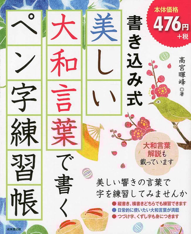 書き込み式 美しい大和言葉で書くペン字練習帳