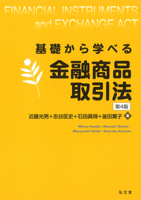 基礎から学べる金融商品取引法