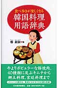 食べ歩きが楽しくなる韓国料理用語辞典