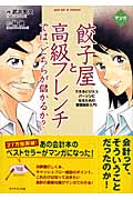 マンガ 餃子屋と高級フレンチでは、どちらが儲かるか? できるビジネスパーソンになるための管理会計入門!