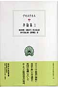 デモステネス弁論集 (1) (西洋古典叢書 G047)