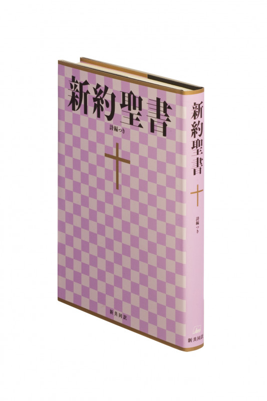 新約聖書 詩編つき(大型)