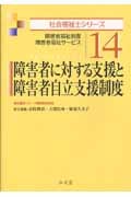 障害者に対する支援と障害者自立支援制度 障害者福祉制度 障害者福祉サービス (社会福祉士シリーズ 14)