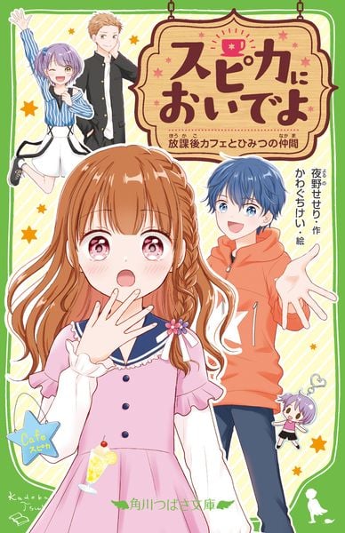 スピカにおいでよ 放課後カフェとひみつの仲間 (角川つばさ文庫)の詳細を見る