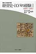 経営史・江戸の経験 1600~1882 (講座・日本経営史 1)