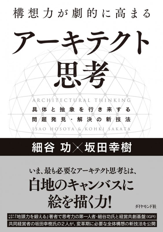 構想力が劇的に高まる アーキテクト思考 具体と抽象を行き来する問題発見・解決の新技法