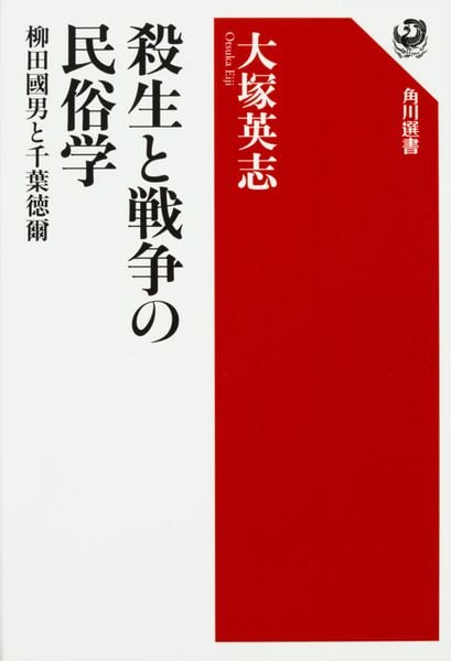 殺生と戦争の民俗学 柳田國男と千葉徳爾の詳細を見る