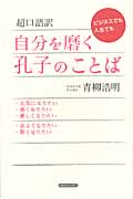 超口語訳 自分を磨く孔子のことば