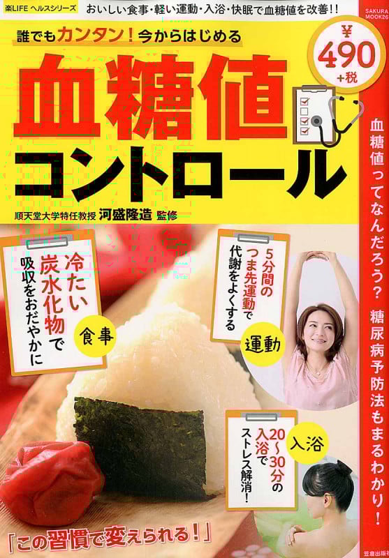 誰でもカンタン!今からはじめる血糖値コントロール (SAKURA MOOK 26)
