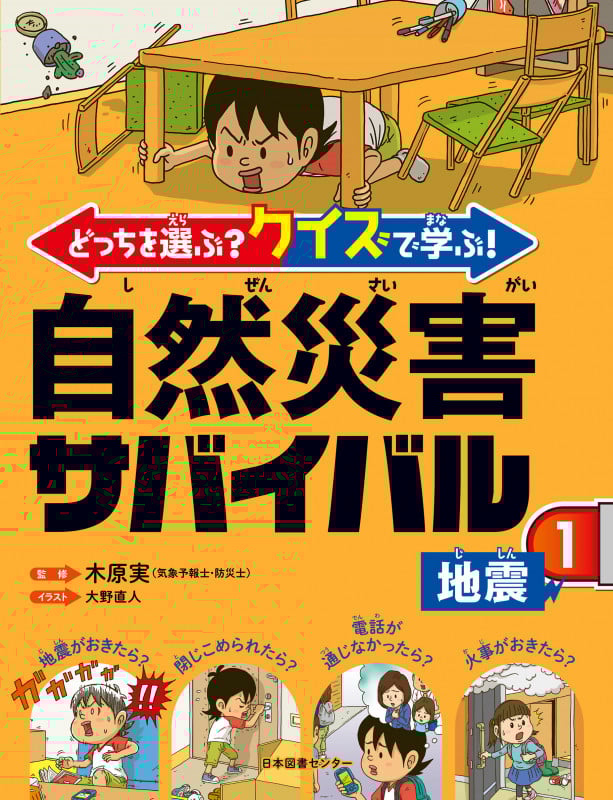 どっちを選ぶ?クイズで学ぶ!自然災害サバイバル 地震 (1)