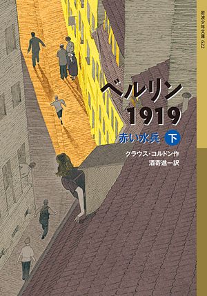 ベルリン1919 赤い水兵(下) (岩波少年文庫 ベルリン三部作)の詳細を見る