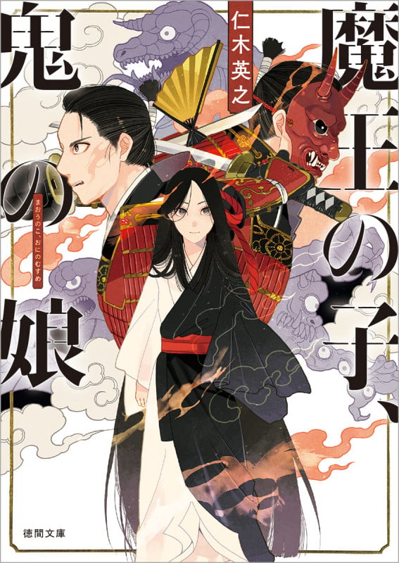 魔王の子、鬼の娘 (徳間文庫)の詳細を見る