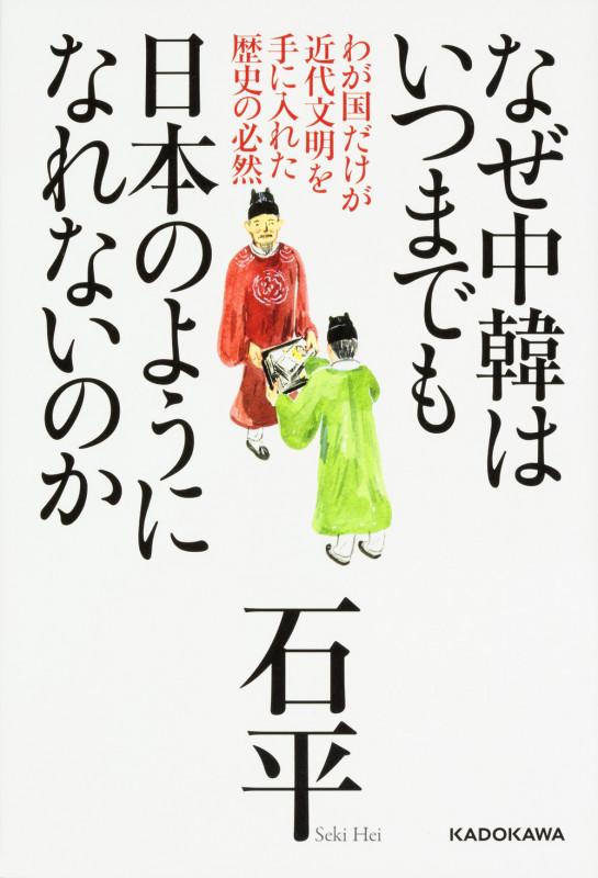 なぜ中韓はいつまでも日本のようになれないのか わが国だけが近代文明を手に入れた歴史の必然の詳細を見る