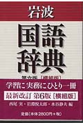 岩波 国語辞典