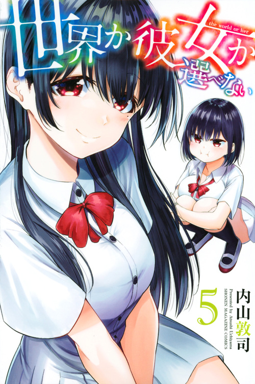 世界か彼女か選べない(5) (講談社コミックス)