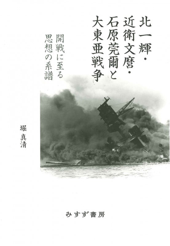 北一輝・近衛文麿・石原莞爾と大東亜戦争 開戦に至る思想の系譜