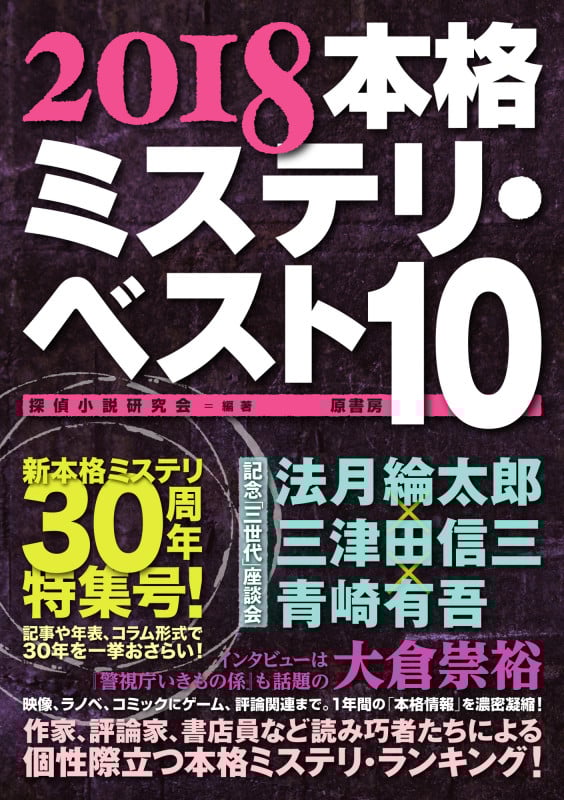 本格ミステリ・ベスト10 (2018)