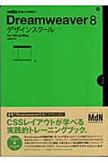 Dreamweaver8デザインスクール for Win & Mac (MdN DESIGN SCHOOL)