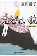 見えない貌 (光文社文庫 な-1-31)の詳細を見る