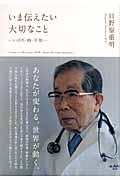 いま伝えたい大切なこと いのち・時・平和の詳細を見る