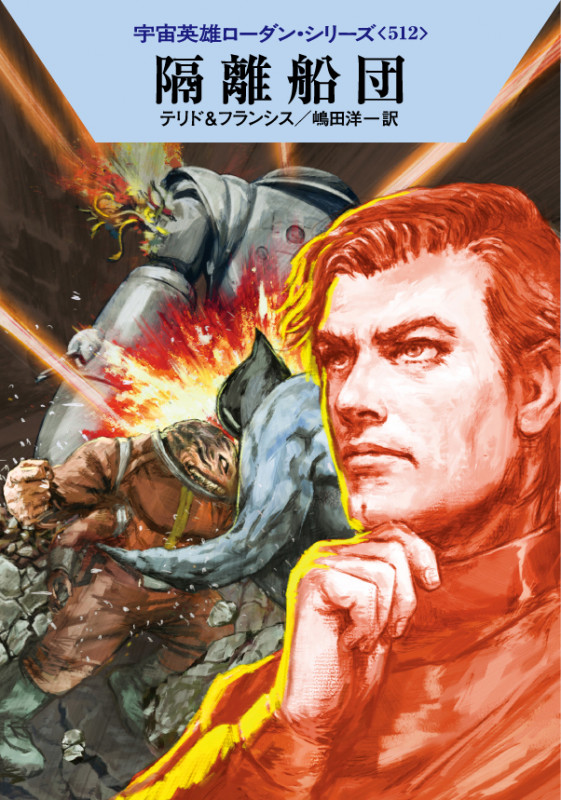 隔離船団 (ハヤカワ文庫SF)の詳細を見る