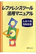 レファレンスツール活用マニュアル (しらべる Q&Q 3)