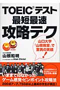 TOEICテスト 最短最速攻略テク