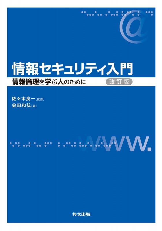情報セキュリティ入門 改訂版 情報倫理を学ぶ人のために