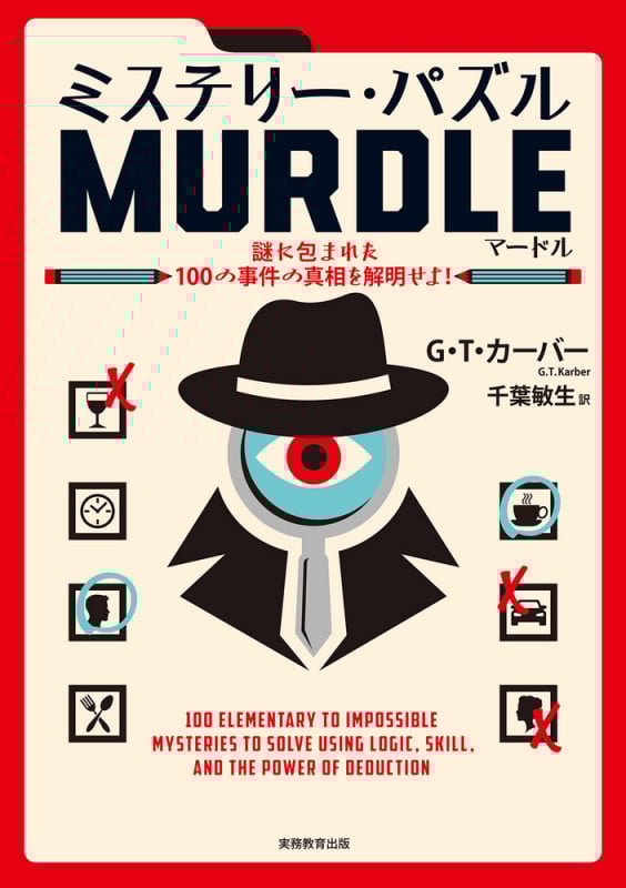 ミステリー・パズルMURDLE(マードル) 謎に包まれた100の事件の真相を解明せよ!