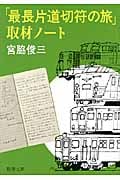「最長片道切符の旅」取材ノート (新潮文庫)
