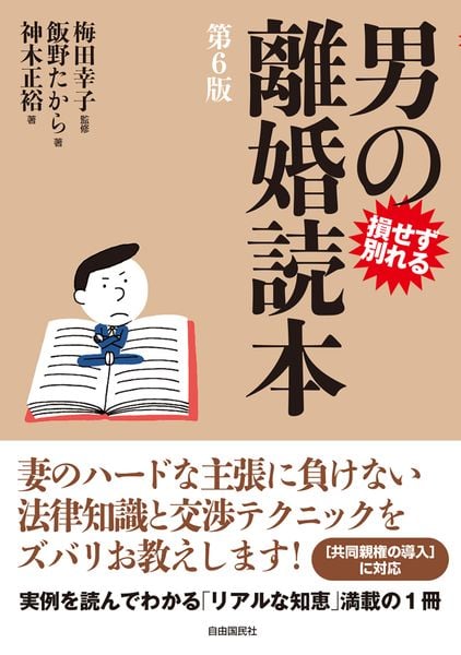 男の離婚読本(第6版)