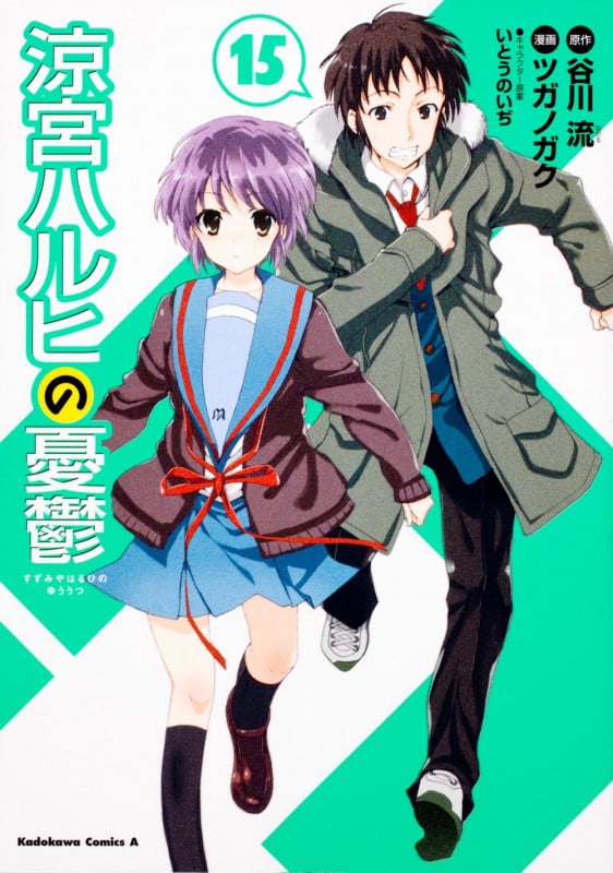 涼宮ハルヒの憂鬱 (15) (角川Cエース)