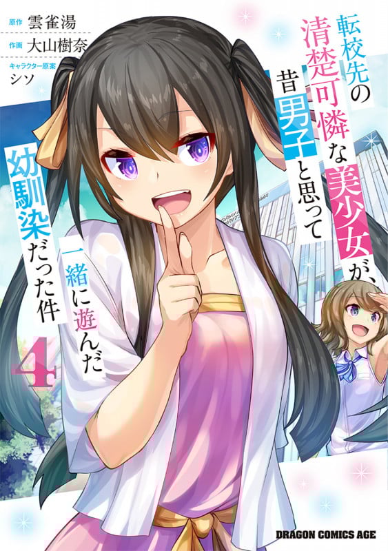 転校先の清楚可憐な美少女が、昔男子と思って一緒に遊んだ幼馴染だった件 4 (ドラゴンコミックスエイジ)