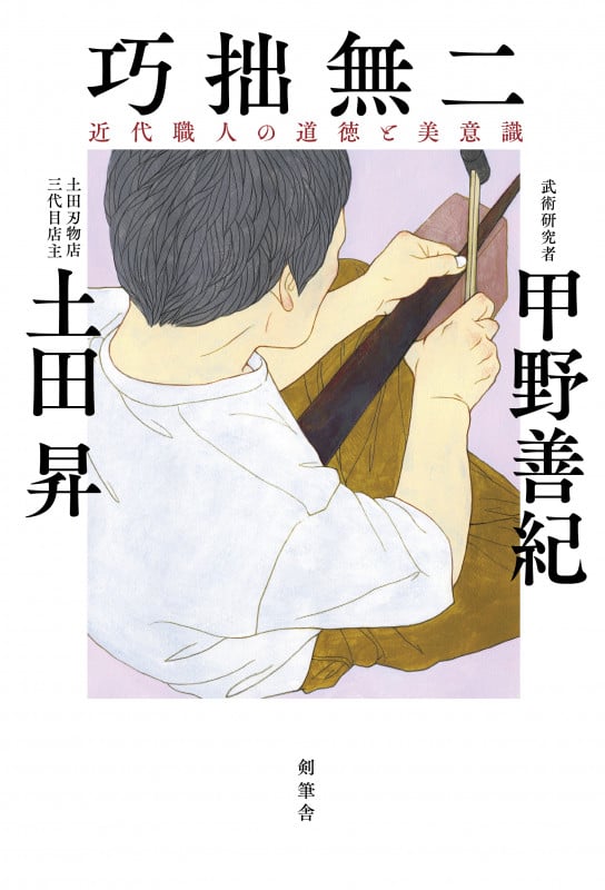 巧拙無二 近代職人の道徳と美意識