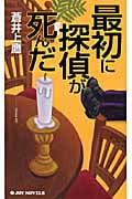 最初に探偵が死んだ (ジョイ・ノベルス)