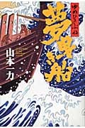 夢曳き船(ゆめひきぶね)の詳細を見る