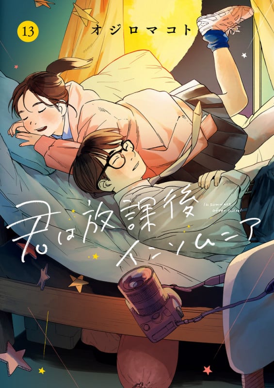 君は放課後インソムニア (13) (ビッグ コミックス)