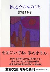 淳之介さんのこと (文春文庫)の詳細を見る