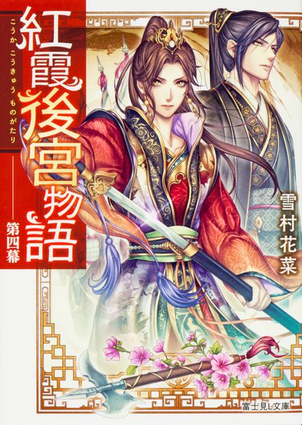 紅霞後宮物語 第四幕 (4) (富士見L文庫)