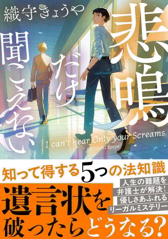 悲鳴だけ聞こえない (双葉文庫)