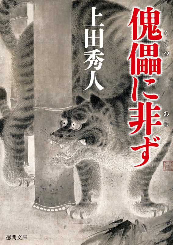 傀儡に非ず (徳間文庫)