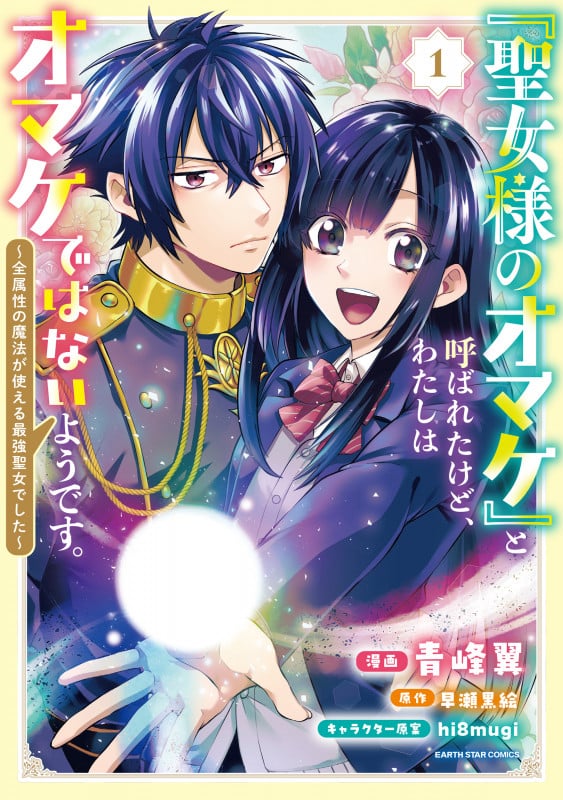 「聖女様のオマケ」と呼ばれたけど、わたしはオマケではないようです。 ~全属性の魔法が使える最強聖女でした~ (1) (アース・スター コミックス)