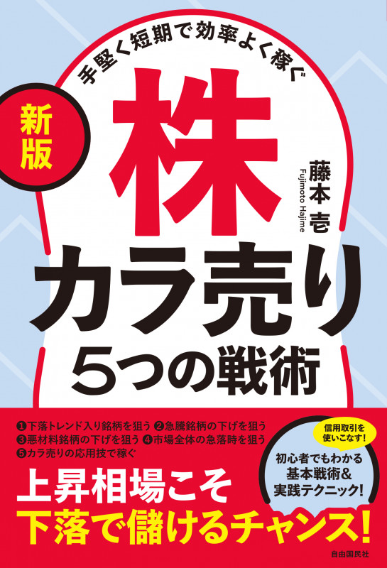 〔新版〕手堅く短期で効率よく稼ぐ株カラ売り5つの戦術 上昇相場こそ下落で儲けるチャンス!の詳細を見る