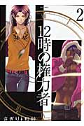12時の権力者 2 (ミッシィコミックス(Next Comics))
