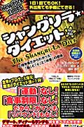 シャングリラ・ダイエット 心理学者だからわかった!「脳」と「心」と「体重」の関係