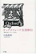 オックスフォード古書修行 書物が語るイギリス文化史