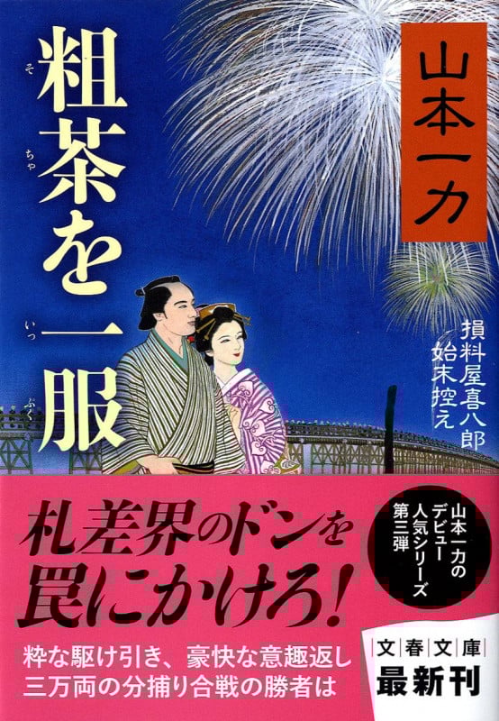 粗茶を一服 損料屋喜八郎始末控え (文春文庫)