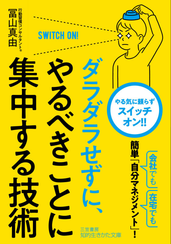 ダラダラせずに、やるべきことに集中する技術 (知的生きかた文庫)